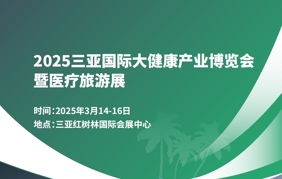 2025海南三亞大健康展|2025三亞大健康展|海南大健康展海南封關