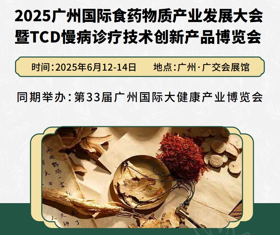 2025廣州國際食藥物質產業發展大會暨TCD慢病診療技術創新產品展