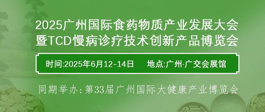 2025廣州食藥物質大會暨慢病診療展|藥食同源大會|廣州藥食同源展