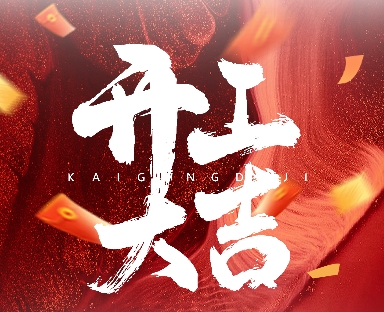 開工大吉！第33屆廣州大健康展|廣州藥食同源展|廣州中醫理療展