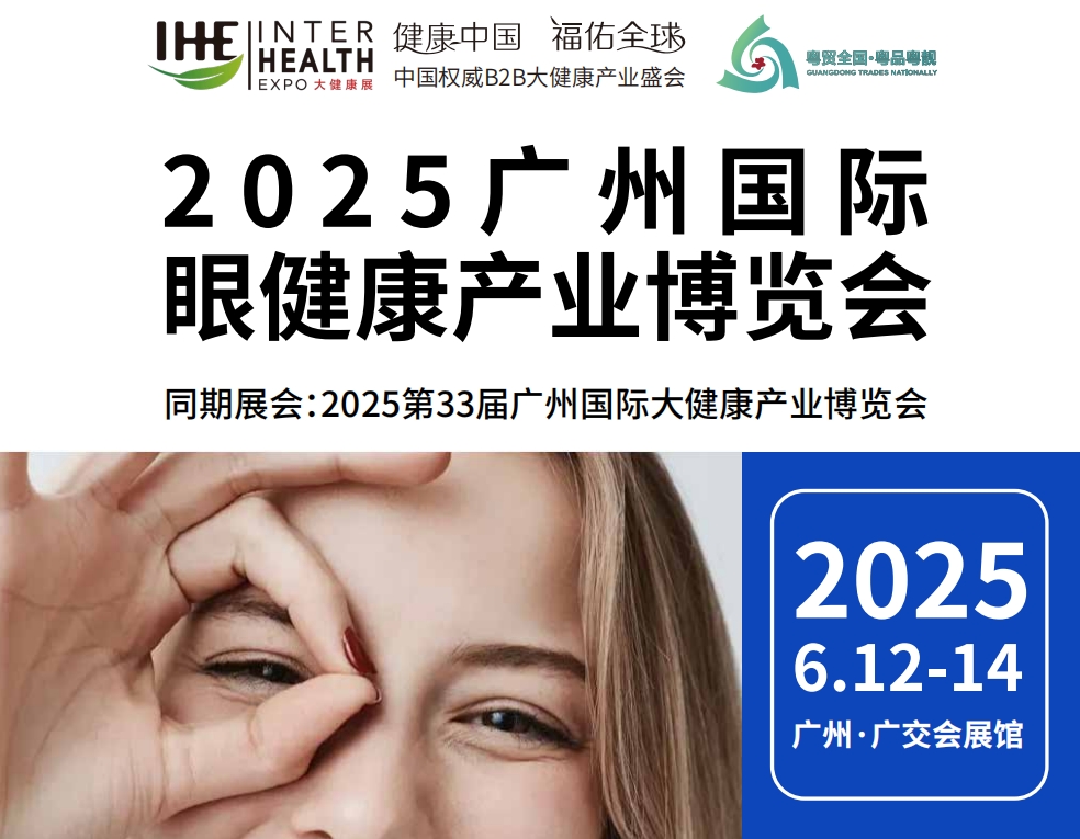 2025廣州國際眼健康產業博覽會|眼健康展、眼部健康展