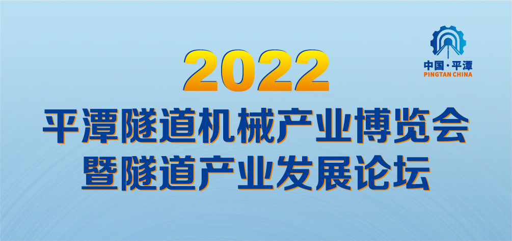 2022平潭隧道機械產業博覽會暨隧道產業發展論壇
