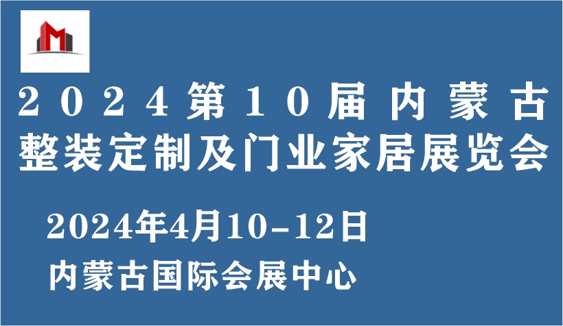 2024第10屆內(nèi)蒙古整裝定制及門(mén)業(yè)家居展覽會(huì)