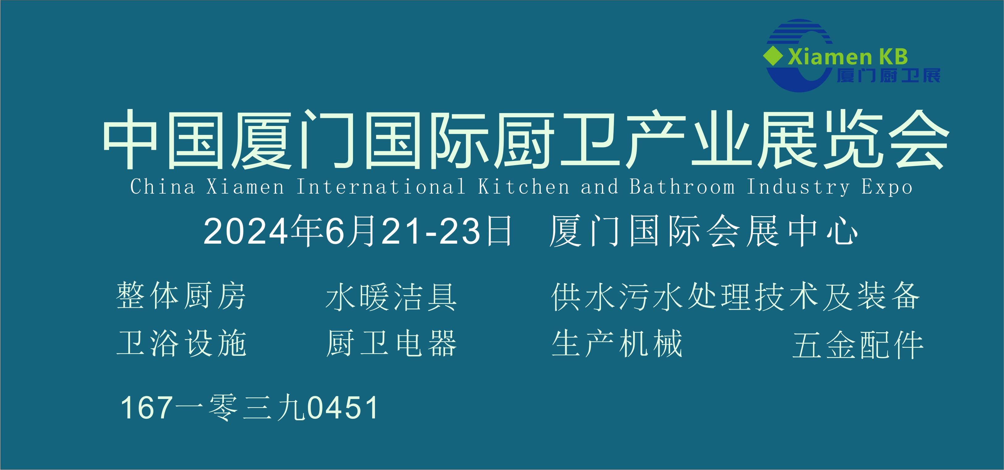 2024中國廈門國際廚衛產業展覽會