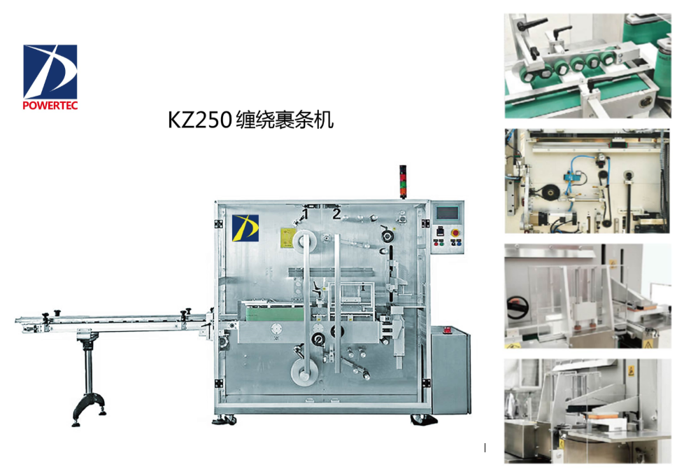 力嘉KZ250 纏繞裹條機(jī)