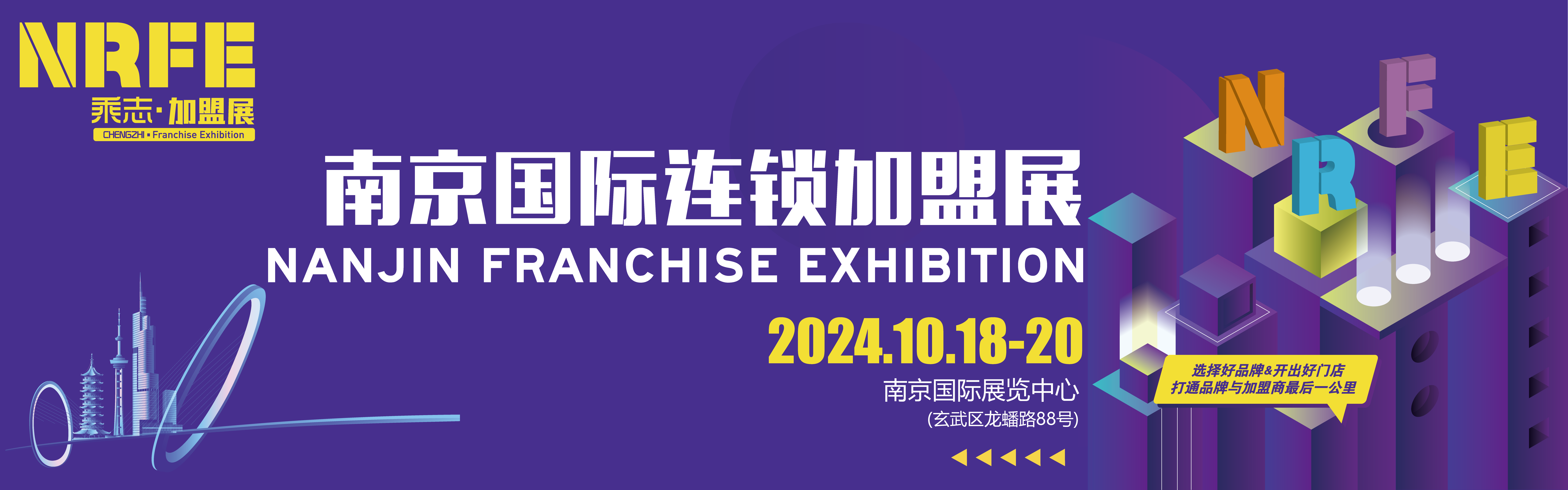 NRFE2024南京餐飲連鎖加盟展覽會