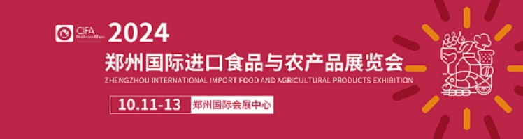 2024國(guó)際食品與農(nóng)產(chǎn)品展覽會(huì)（鄭州）
