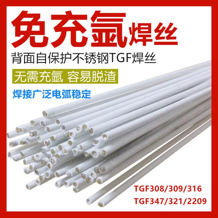 TGF308L免充氬焊絲ER308L藥皮焊絲