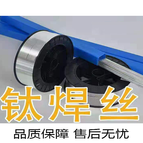 ERTi-12鈦焊絲TA10鈦合金焊絲