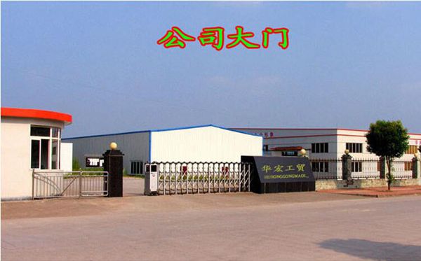 臨清華宏工貿(mào)有限公司
