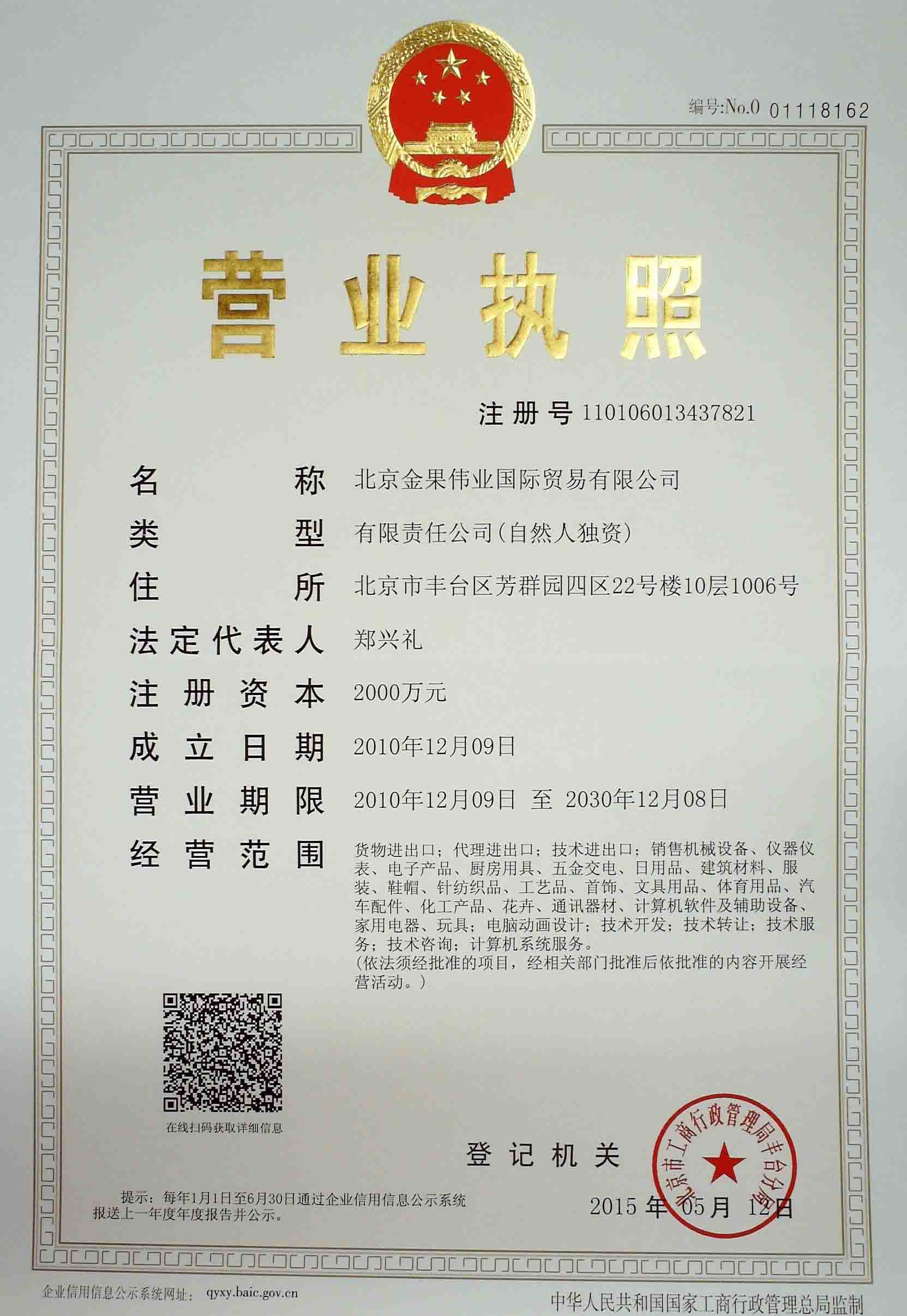 北京金果偉業國際貿易