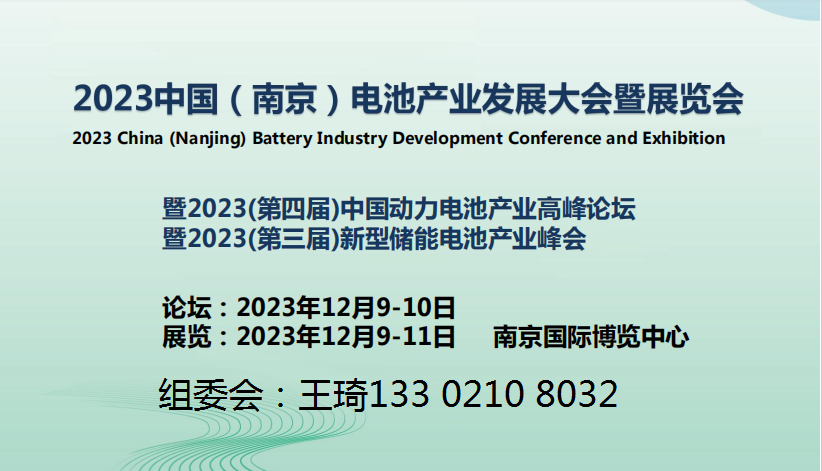2023中國（南京）電池產(chǎn)業(yè)發(fā)展大會暨展覽會