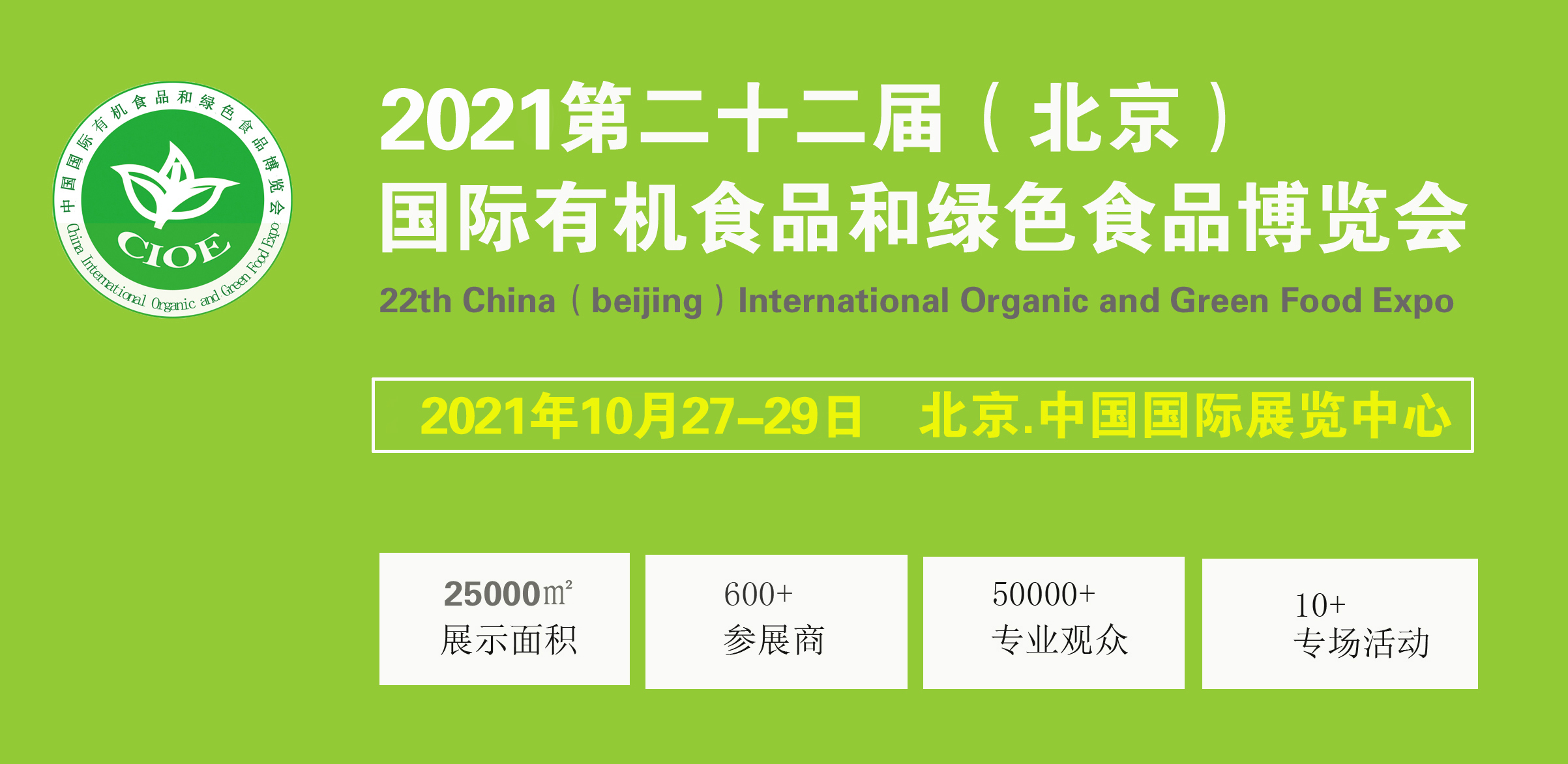 2021第二十二屆（北京）國際有機食品和綠色食品博覽會