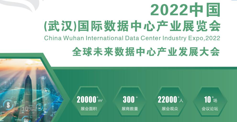 2022武漢國際數據中心產業展覽會邀請函