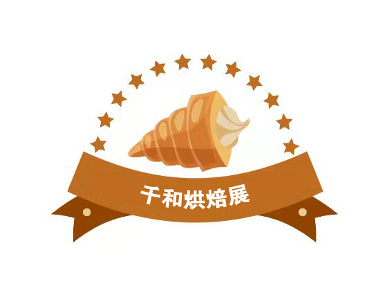 2022長沙國際烘焙展覽會