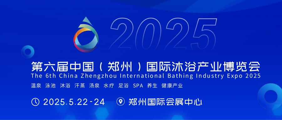 2025第六屆中國（鄭州）國際溫泉泳池沐浴產業博覽會