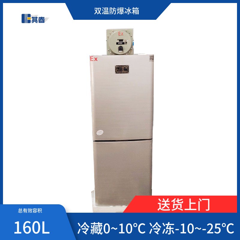 其春電氣BL-160CD化工廠防爆冰箱雙溫冷藏冷凍