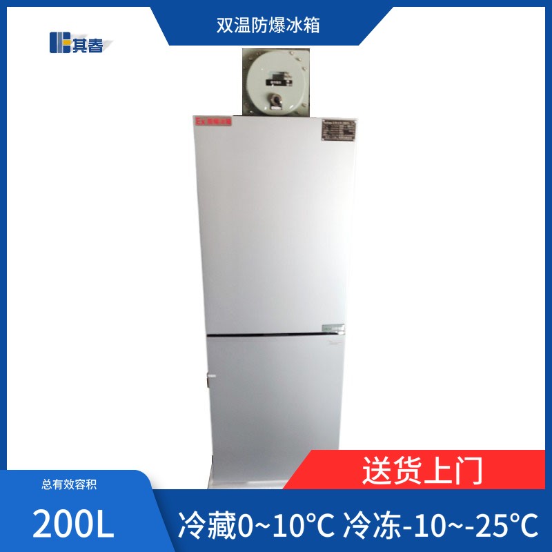 其春200L冷藏冷凍實驗室化學品防爆冰箱廠商