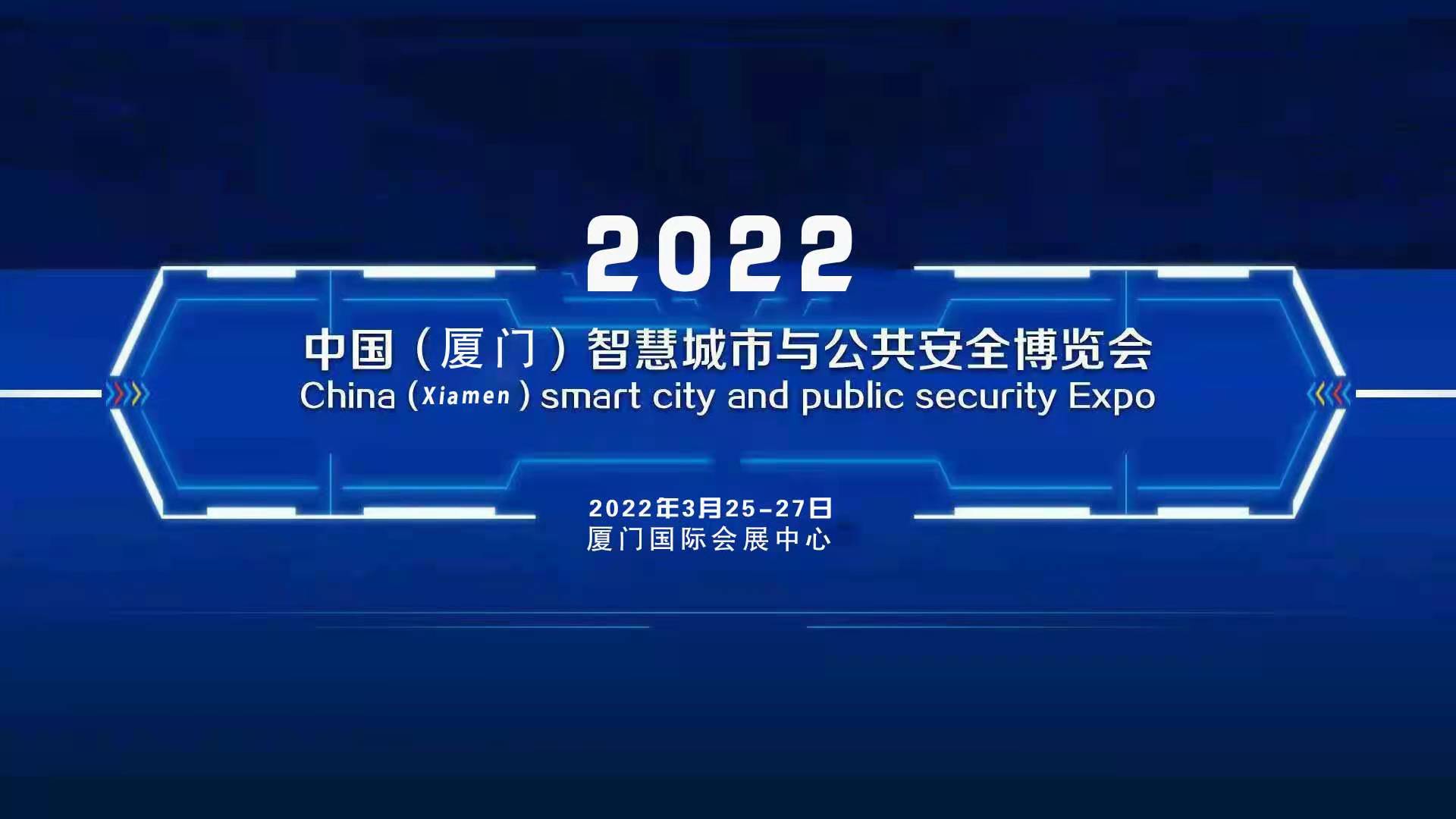 2022（廈門）國際智慧城市與公共安全博覽會