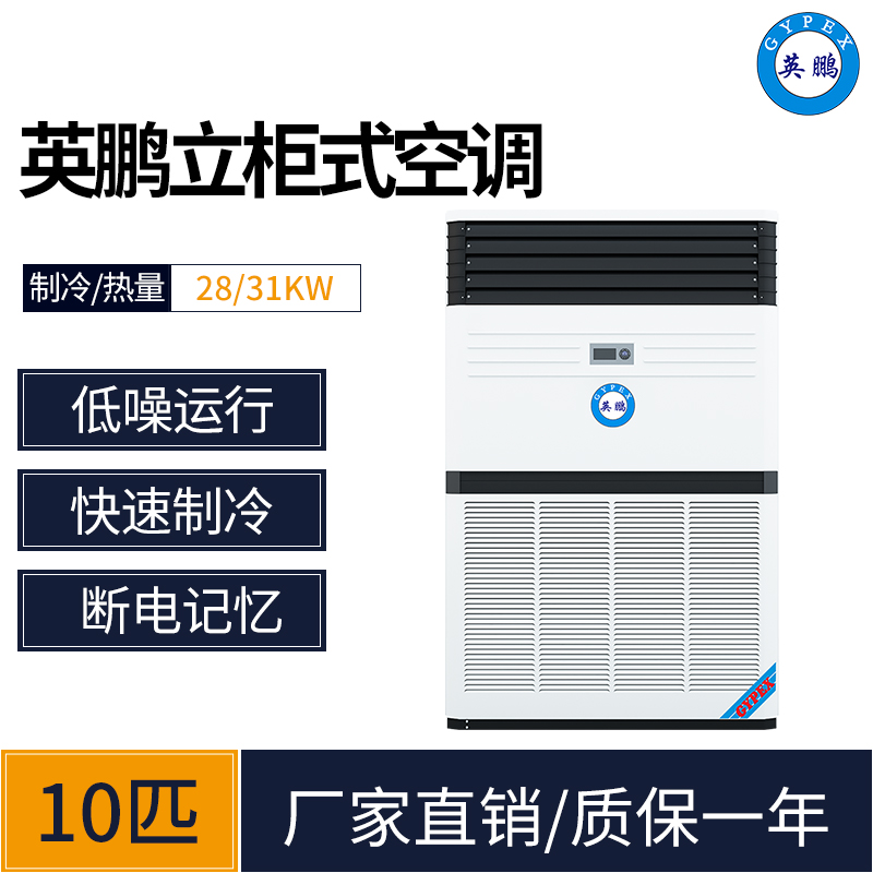 長春工廠用立柜式空調 車間用10匹空調 英鵬KFR-280LW/Z201(CH)