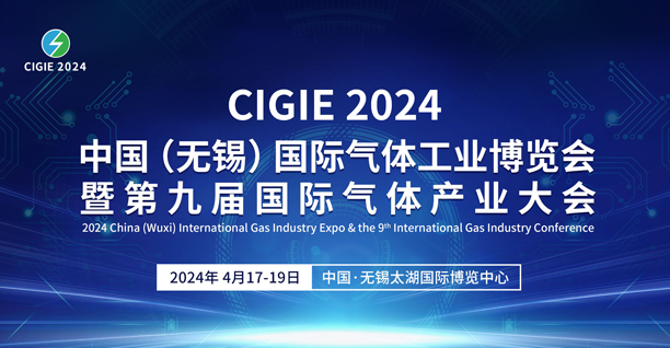 2024中國（無錫）國際氣體工業博覽會