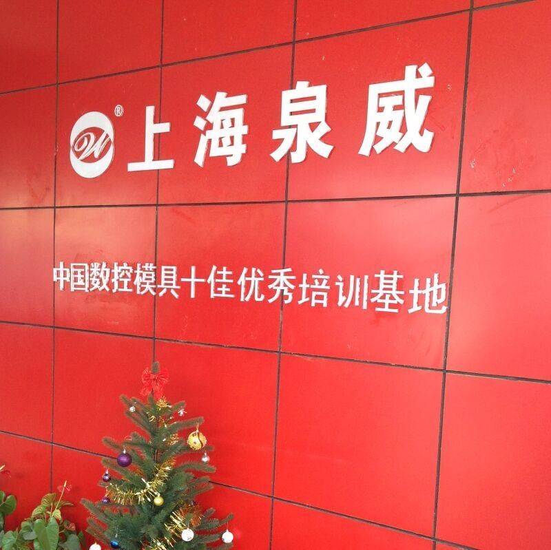 上海泉威數控培訓