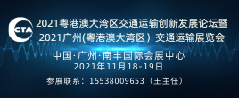 2021粵港澳大灣區交通運輸創新發展論壇暨2021廣州（粵港澳大灣區）交通運輸展