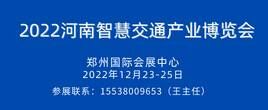 2022河南智慧交通產業博覽會