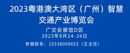 2023第三屆粵港澳大灣區（廣州）智慧交通產業博覽會
