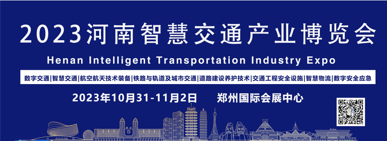 2023河南智慧交通產業博覽會