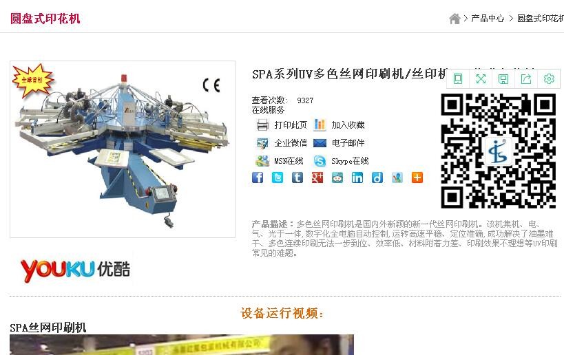 SPA系列UV多色絲網(wǎng)印刷機(jī)