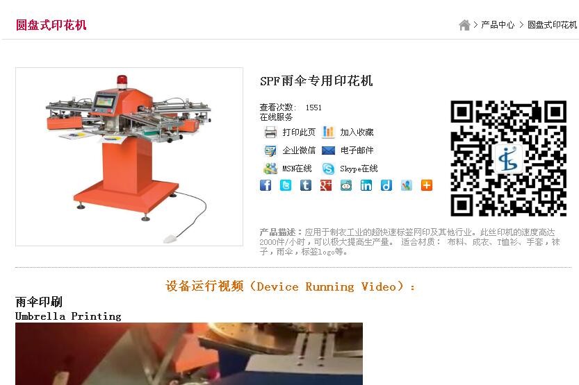 SPF雨傘專(zhuān)用印花機(jī)