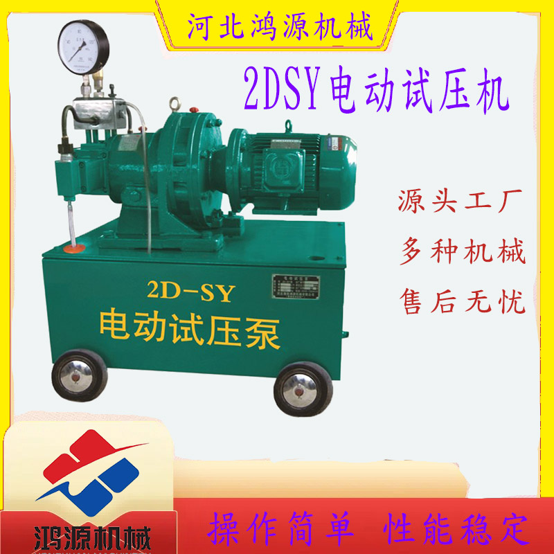 2DSY電動試壓泵,手動試壓泵，流量大效率高，源頭工廠直銷，多種規格型號機械