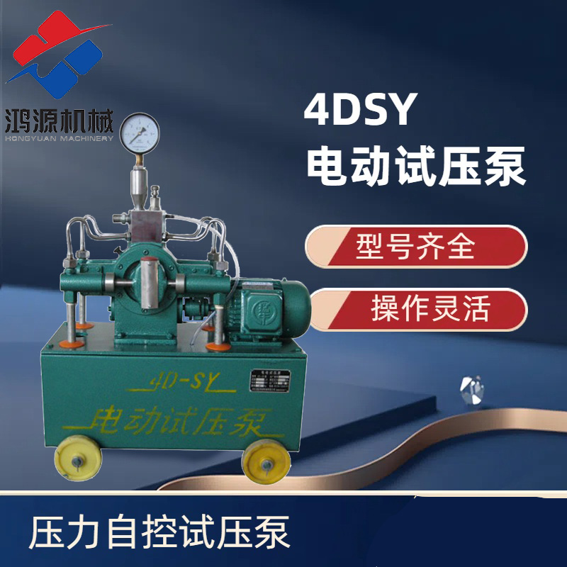 壓力自控試壓泵測壓打壓泵河北衡水鴻源機械