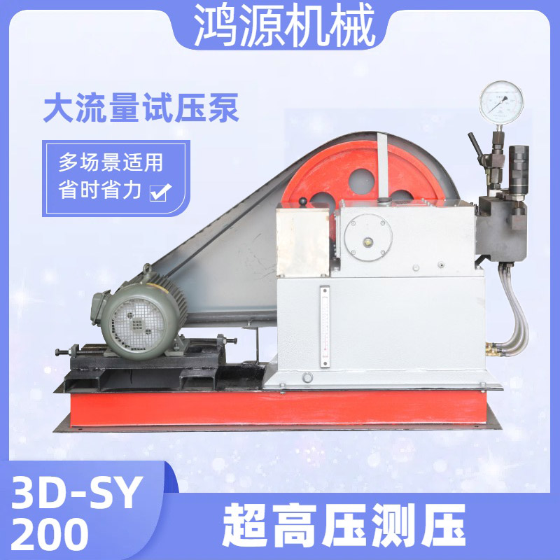 3DSY試壓泵 打壓泵三柱塞泵管道壓力測試河北廠家鴻源機(jī)械