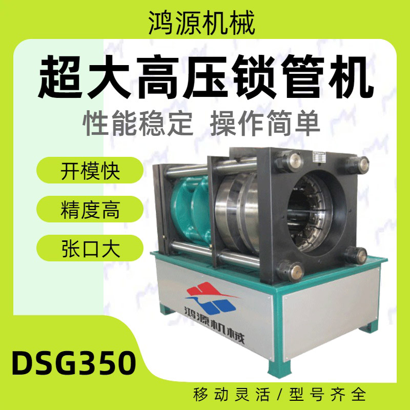 DSG—350型鎖頭機鎖管機膠管扣壓快速開模鴻源機械