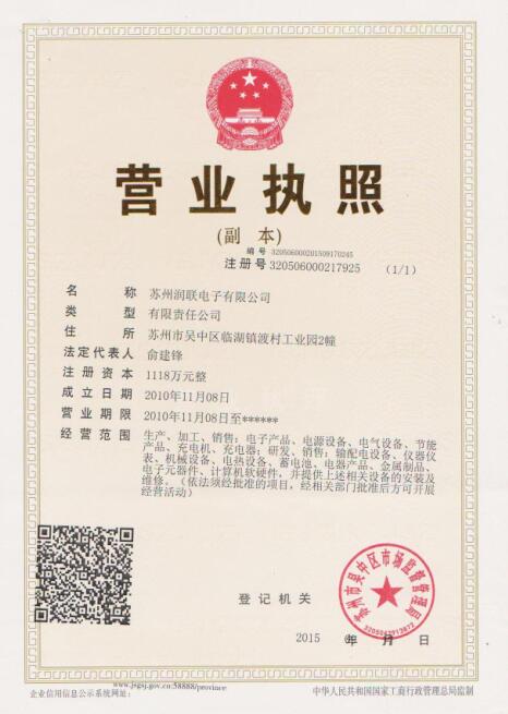 蘇州潤聯電子制造有限公司