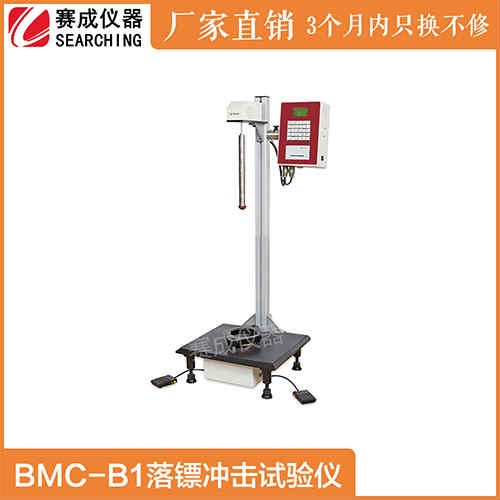 BMC-B1食品保鮮膜擺錘抗沖擊試驗機廠家落鏢沖擊儀濟南賽成