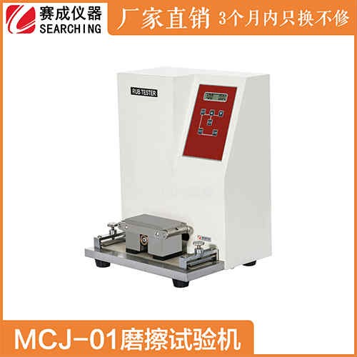 MCJ-01能夠測試油墨耐磨性儀器