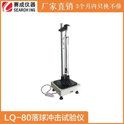 賽成LQ-80落球沖擊試驗機符合標準PV3966