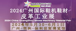 2024廣州國際鞋機鞋材皮革工業展