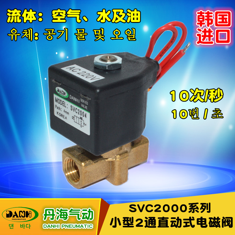 韓國DANHI丹海小型直動式兩通電磁閥SVC2004黃銅閥