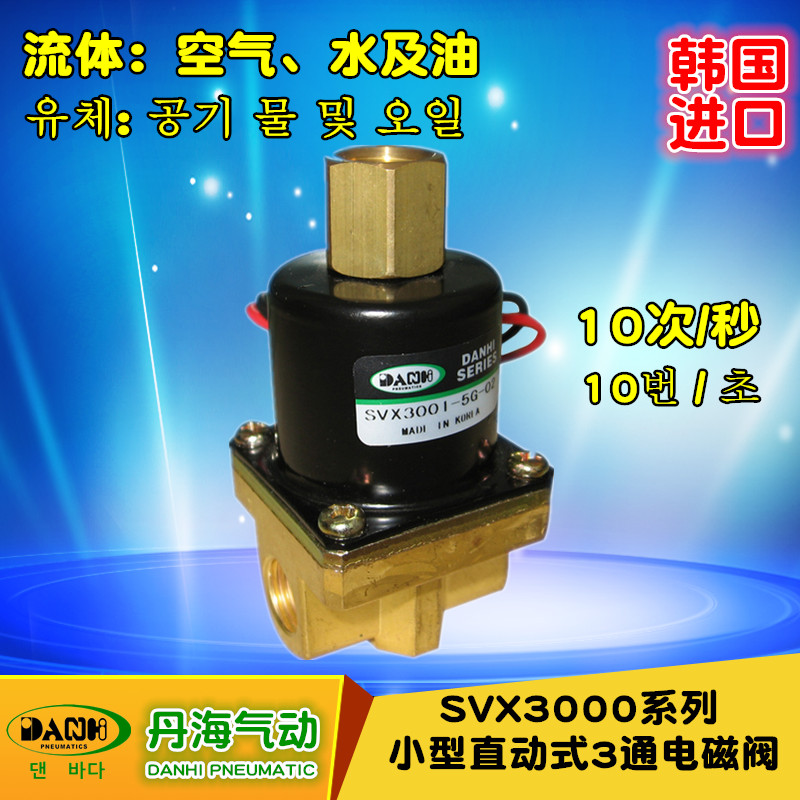 韓國(guó)DANHI丹海小型直動(dòng)式3三通電磁閥SVX30013002水用氣用電磁閥