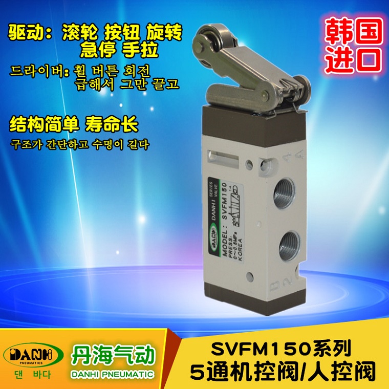 韓國DANHI丹海SVFM150機控閥2位5通手動滾輪閥手拉按鈕旋轉閥