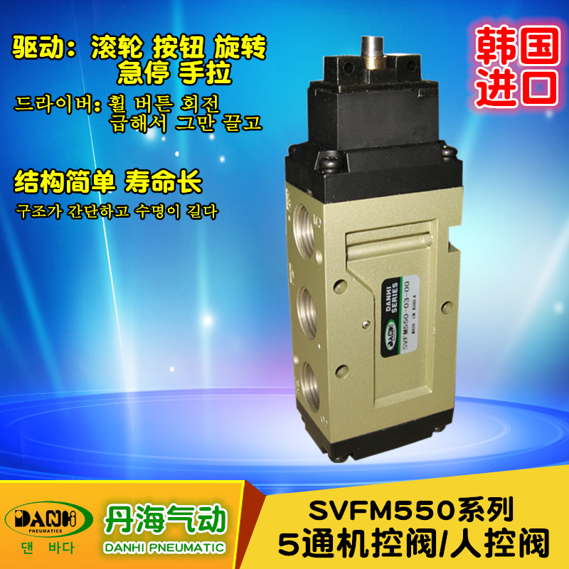 韓國DANHI丹海SVFM550機控閥滾輪按鈕旋轉選擇蘑菇急停手拉氣動閥