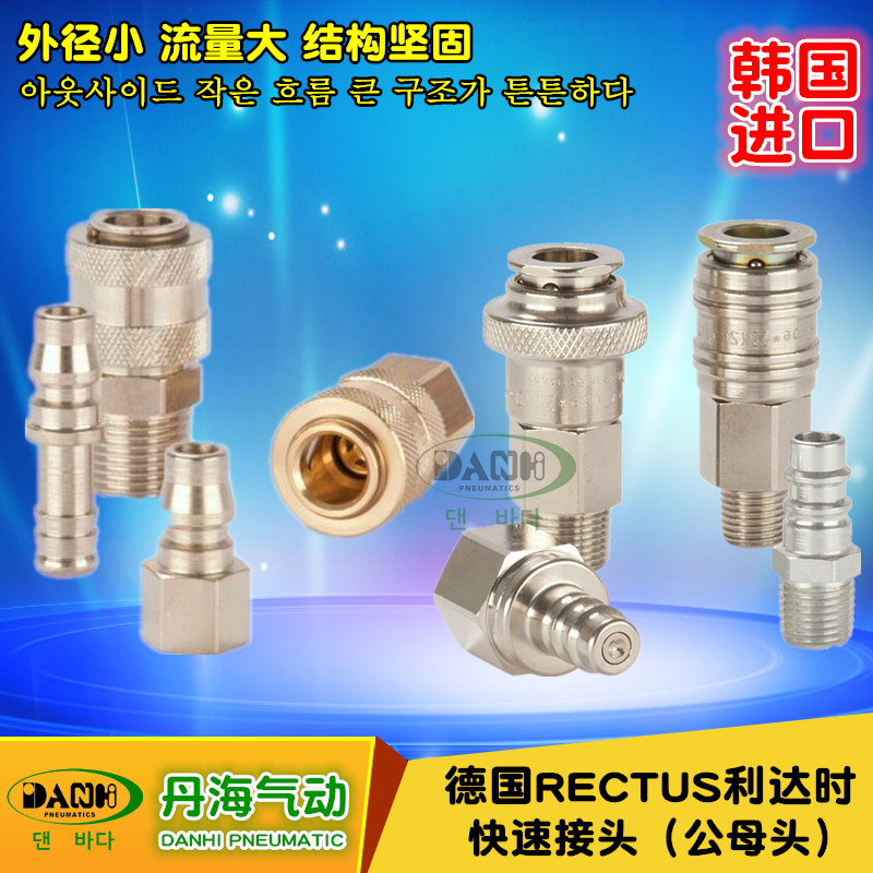 德國RECTUS利達時快速接頭金屬快插公母頭20 21 25 27 13系列接頭