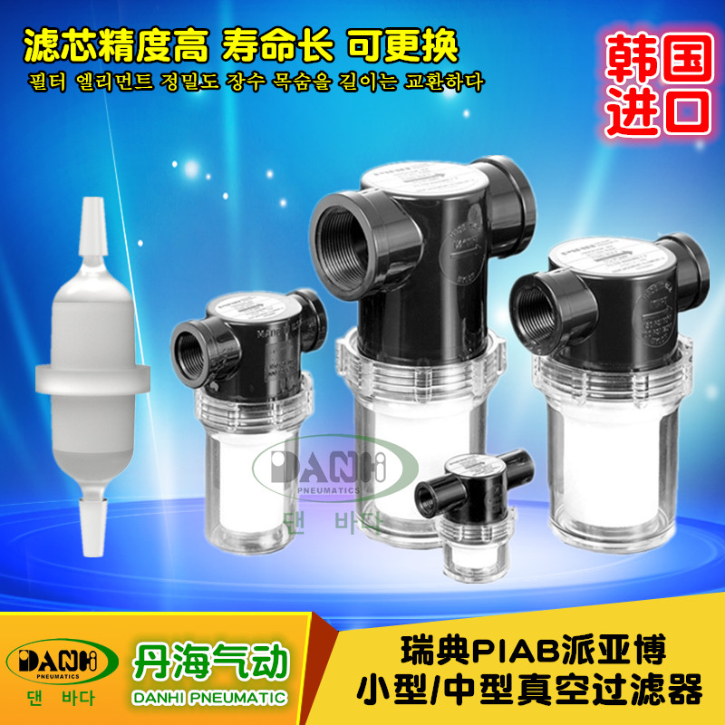 瑞典PIAB派亞博真空過濾器負壓真空泵粉塵過濾器韓國DANHI丹海