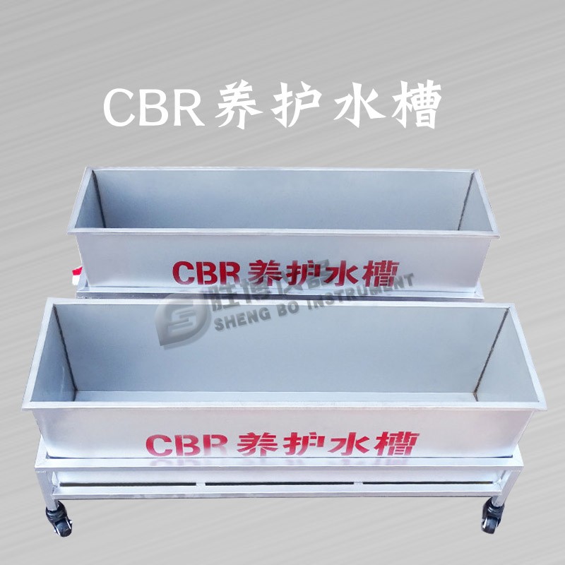 CBR養(yǎng)護(hù)水槽 不銹鋼水槽