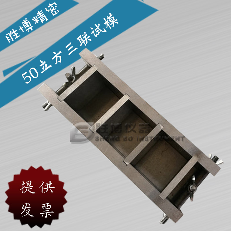 50立方三聯(lián)試模