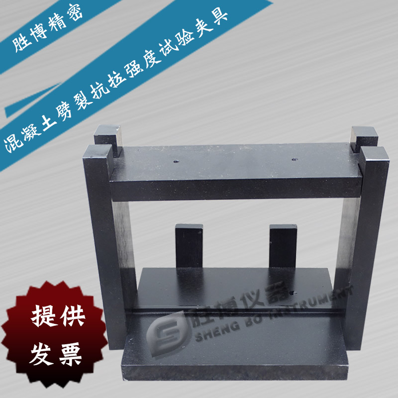 混凝土劈裂抗拉強度夾具
